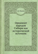 Орнамент народов Сибири как исторический источник