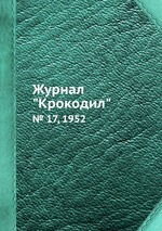 Журнал "Крокодил". № 17, 1952