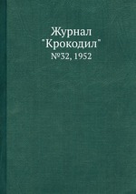 Журнал "Крокодил". №32, 1952