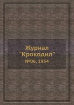 Журнал "Крокодил". №06, 1954