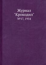 Журнал "Крокодил". №17, 1954