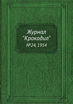 Журнал "Крокодил". №24, 1954