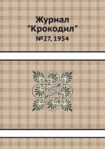 Журнал "Крокодил". №27, 1954