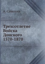 Трехсотлетие Войска Донского 1570-1870