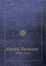 Журнал "Крокодил". №03, 1969