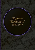 Журнал "Крокодил". №09, 1969