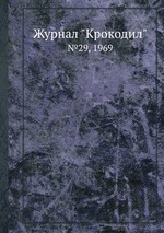 Журнал "Крокодил". №29, 1969