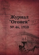 Журнал "Огонек". № 46, 1910