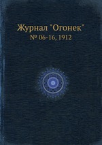 Журнал "Огонек". № 06-16, 1912