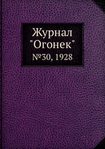 Журнал "Огонек". №30, 1928