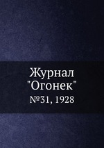 Журнал "Огонек". №31, 1928