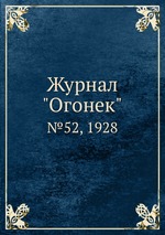 Журнал "Огонек". №52, 1928