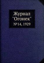 Журнал "Огонек". №14, 1929