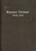 Журнал "Огонек". №20, 1929