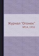 Журнал "Огонек". №14, 1932