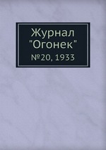 Журнал "Огонек". №20, 1933