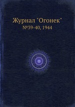 Журнал "Огонек". №39-40, 1944