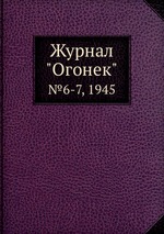 Журнал "Огонек". №6-7, 1945