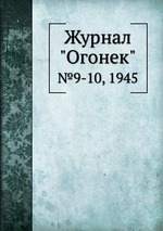 Журнал "Огонек". №9-10, 1945