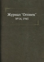 Журнал "Огонек". №14, 1945