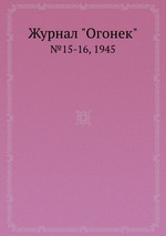 Журнал "Огонек". №15-16, 1945