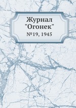 Журнал "Огонек". №19, 1945