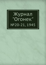 Журнал "Огонек". №20-21, 1945