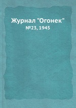 Журнал "Огонек". №23, 1945