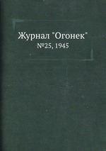 Журнал "Огонек". №25, 1945