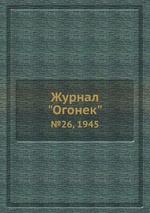 Журнал "Огонек". №26, 1945