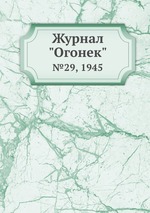 Журнал "Огонек". №29, 1945