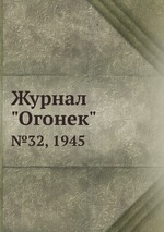 Журнал "Огонек". №32, 1945