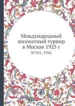 Международный шахматный турнир в Москве 1925 г. №101, 1926