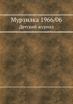 Мурзилка 1966/06. Детский журнал