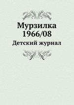 Мурзилка 1966/08. Детский журнал