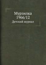 Мурзилка 1966/12. Детский журнал