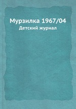 Мурзилка 1967/04. Детский журнал