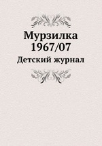 Мурзилка 1967/07. Детский журнал