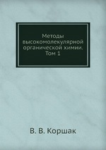 Методы высокомолекулярной органической химии. Том 1