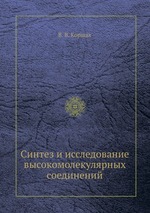 Синтез и исследование высокомолекулярных соединений