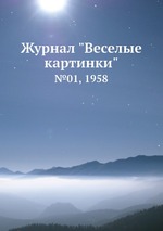 Журнал "Веселые картинки". №01, 1958