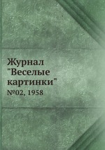 Журнал "Веселые картинки". №02, 1958