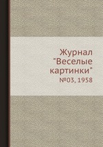 Журнал "Веселые картинки". №03, 1958