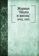 Журнал "Наука и жизнь". №02, 1893