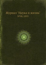 Журнал "Наука и жизнь". №08, 1893