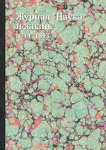 Журнал "Наука и жизнь". №14, 1893