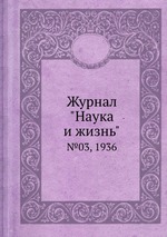 Журнал "Наука и жизнь". №03, 1936