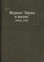 Журнал "Наука и жизнь". №03, 1937