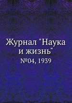 Журнал "Наука и жизнь". №04, 1939