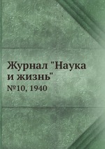 Журнал "Наука и жизнь". №10, 1940